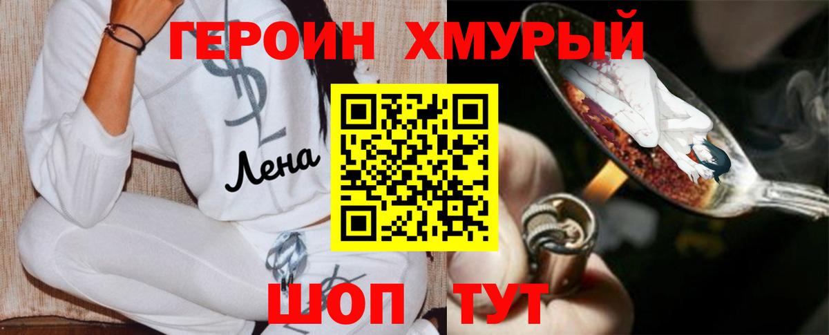 Героин хмурый Белорецк